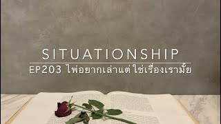 Situationship EP203 เขาออกอาการแน่ เมื่อคุณเปลี่ยนไป (โซลเมท-ทวินเฟลม) ❤️