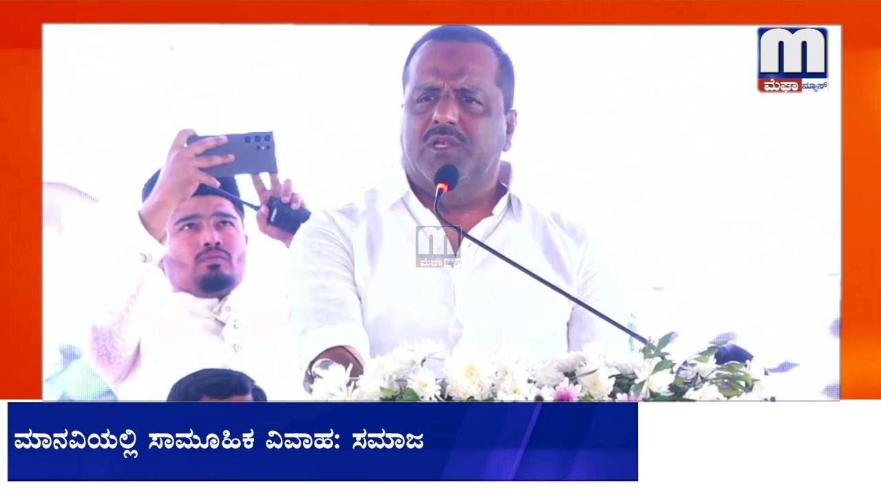ಮಾನವಿಯಲ್ಲಿ ಸಾಮೂಹಿಕ ವಿವಾಹ: ಸಮಾಜದಲ್ಲಿ ಸಮಾನತೆ ತರಲು ಸಾಮೂಹಿಕ ವಿವಾಹಗಳು ಅವಶ್ಯಕ- ಯು.ಟಿ.ಖಾದರ