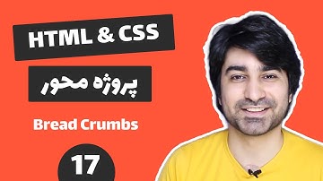 آموزش طراحی سایت - قسمت هفدهم - برید کرامز