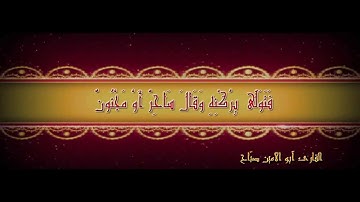 تلاوة خاشعة بصوت القارئ أبو الأمين صباح - قفين