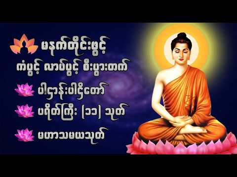 ပဋ္ဌာန်းပါဠိတော် မေတ္တာသုတ် ၇ ရက်သားသမီးများ မေတ္တာပို့ အန္တရယ်ကင်း တရားတော်များ
