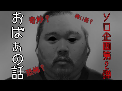 【恐怖？】ソロ企画第2弾！オバーの話