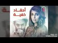 اغنية المسلسل الباكستاني احقاد خفية اغنية المسلسل الباكستاني احقاد خفية
