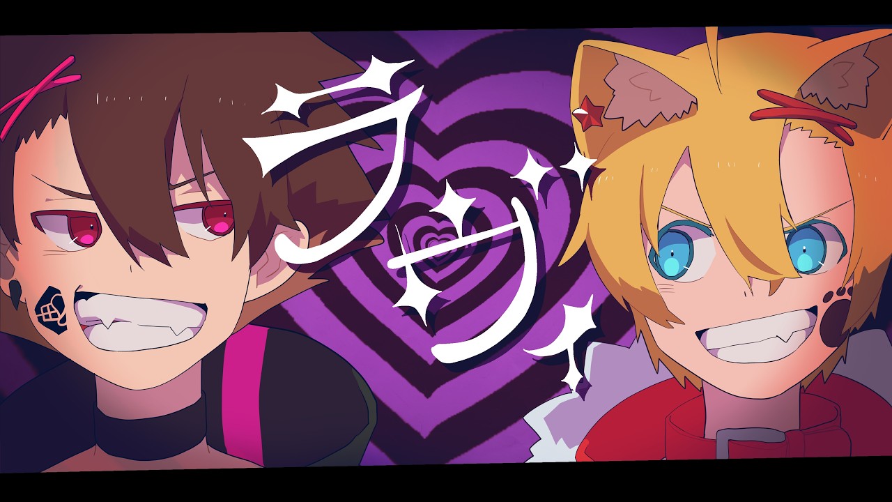 ラヴィ☆歌ってみた!!【ぐるたみん×レド】