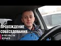 День собеседования в посольстве Израиля.