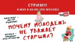 Почему молодежь не уважает старших?