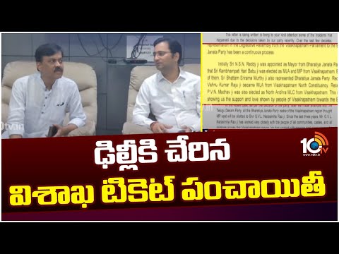 GVL Narasimha rao On Vishaka BJP Ticket | ఢిల్లీకి చేరిన విశాఖ టికెట్‌ పంచాయితీ | 10TV News - 10TVNEWSTELUGU