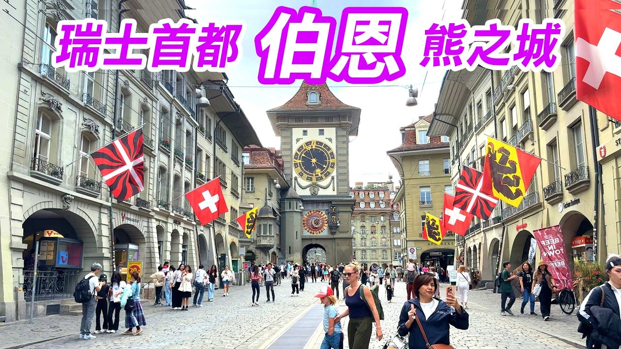 【 德瑞之旅 🇨🇭EP.15 】瑞士首都「伯恩 Bern」，走進時光凍結的中世紀古城，熊公園、阿勒河、愛因斯坦故居、時鐘塔  Bern Switzerland trip