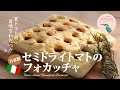 【お家で作ろう！】自家製セミドライトマトのフォカッチャ  How to make Homemade Semi-dried Tomatoes Focaccia【ヒスイ夫婦のレシピ動画 vol.120】