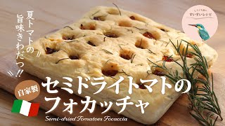 【お家で作ろう！】自家製セミドライトマトのフォカッチャ  How to make Homemade Semi-dried Tomatoes Focaccia【ヒスイ夫婦のレシピ動画 vol.120】