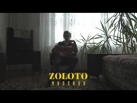 Zoloto – Миллион