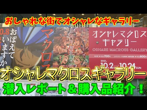 おしゃれな街にドドンとマクロス！？有楽町マルイ　オシャレマクロスギャラリー潜入レポート！