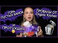 ПУСТЫЕ БАНКИ 😱  КУПЛЮ СНОВА? | Organic Kitchen, Manly Pro, Shik, Nivea,Clinique, Its Skin, Stellary