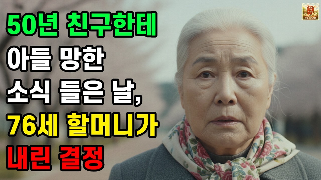 50년 친구한테 아들 망한 소식 들은 날, 76세 할머니가 내린 결정 ㅣ노후사연ㅣ부모자식갈등ㅣ친구갈등ㅣ시니어사연ㅣ오디오북