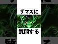 ザマスに質問する雑学#shorts