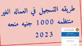 منحه  العمالة الغير  منتظمة بالرقم القومي 2023تسجيل برابط