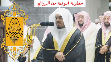 حجازية بديعة خواتيم سورة الأنبياء للشيخ د. ياسر الدوسري رمضان 1440هـ