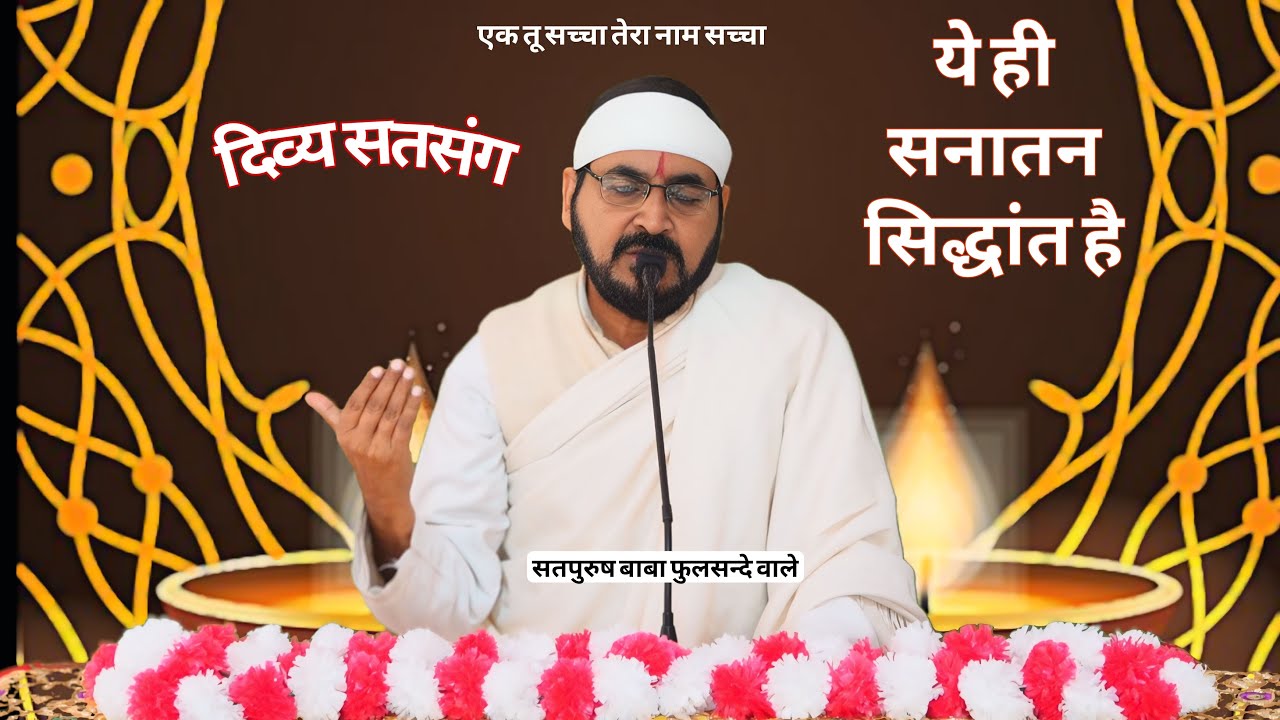 ये ही सनातन सिद्धांत है|| SATSANG| GURUJI | SATPURUSHBABAJI | Ek Tu Sachcha Tera Naam Sachcha lIVE||