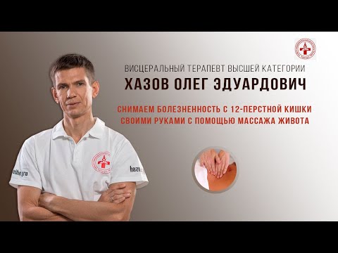 Практическое занятие по висцеральному массажу живота для улучшения иммунитета