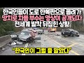 한국인들이 도로 한복판으로 몰려간 영상이 공개되자 전세계 발칵 뒤집힌 상황