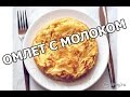 Как приготовить омлет с молоком. Простой рецепт от Ивана!