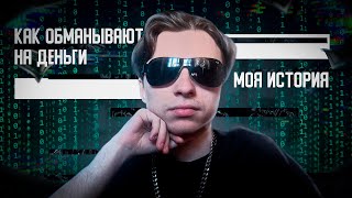 КАК ОБМАНЫВАЮТ В STEAM | САМЫЕ ПОПУЛЯРНЫЕ  СПОСОБЫ МОШЕННИЧЕСТВА В 2024 | КАК ОБМАНУЛИ МЕНЯ НА СКИНЫ