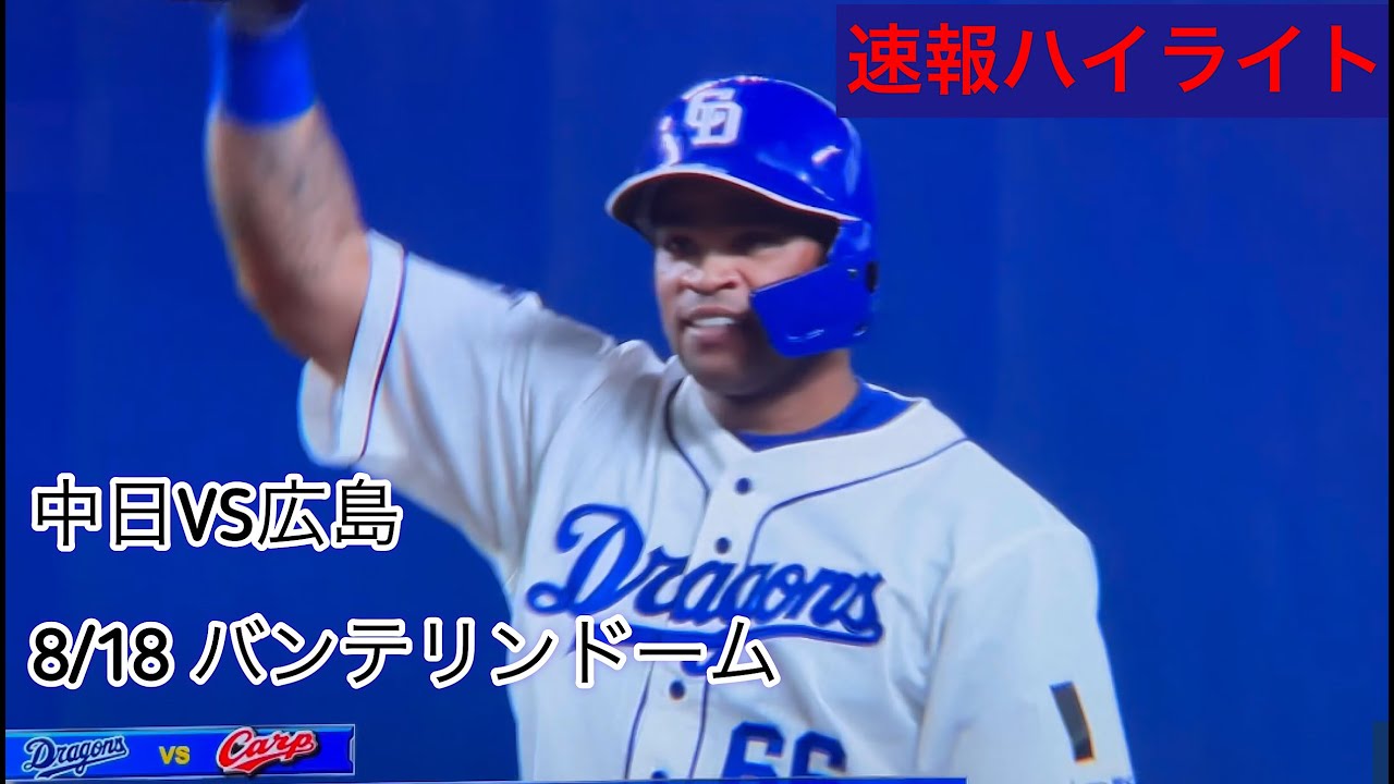 8 18 中日vs広島戦 速報ハイライト あの選手がまさかの2ラン Youtube