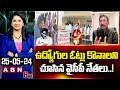 ఉద్యోగుల ఓట్లు కొనాలని చూసిన వైసీపీ నేతలు..!  | APNGO Vidyasagar Fires On YCP Leaders | ABN Telugu