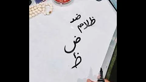 How to tell the difference between ض and ظ ?