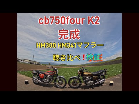 CB750FOUR K2 完成😇 HM300 VS HM341 聴き比べ検証してみました