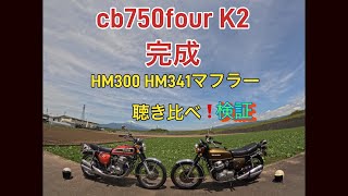 CB750FOUR K2 完成😇 HM300 VS HM341 聴き比べ検証してみました CB750FOUR K2 完成😇 HM300 VS HM341 聴き比べ検証してみました