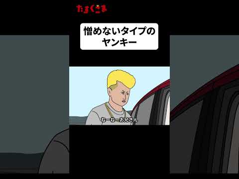 【アニメ】『ヤンキー』#ドゥフアニメ #たすくこま #shorts