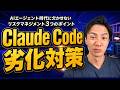 Claude Code 劣化の正体と対策｜AIを仕事の武器にし続ける3つの秘策