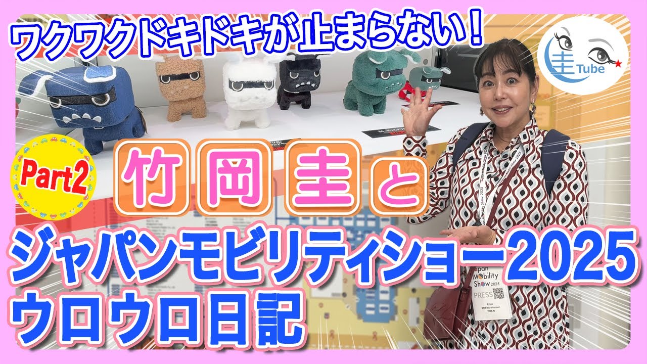 竹岡 圭とジャパンモビリティショー2025ウロウロ日記Part2＜ワクワクドキドキが止まらない！＞【TAKEOKA KEI & Japan Mobility Show2025】