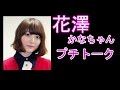 花澤香菜、歌舞伎座の裏のアメリカンで卵サンドかってきて