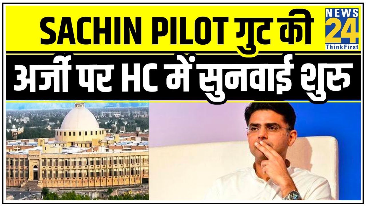 Sachin Pilot गुट की अर्जी पर HC में सुनवाई शुरु, बागियों को राहत की उम्मीद || News24