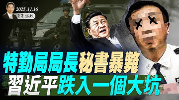 特勤局局長大秘暴斃，事關于朦朧？習近平跌入高市早苗挖的大坑(天亮论政第1799集 20251116) #天亮时分