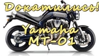 [Докатились!] Тест драйв Yamaha MT-01. Недочоппер? или Перенейкед?