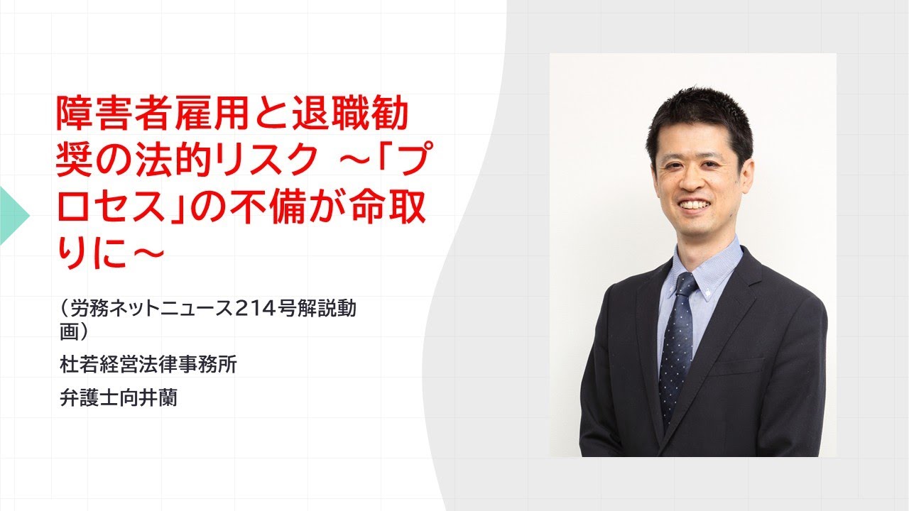 障害者雇用と退職勧奨の法的リスク～「プロセス」の不備が命取りに（労務ネットニュース214号）