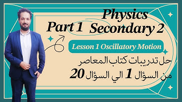 Physics / sec 2 / L 1 Oscillatory Motion حل كتاب المعاصر من السؤال 1 الي 20