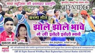 HD VIDEO | Jhole Jhole Bhave झोले झोले भावे | Sukhram Aagre Kaushilya | Cg Karama Geet | Maya Music