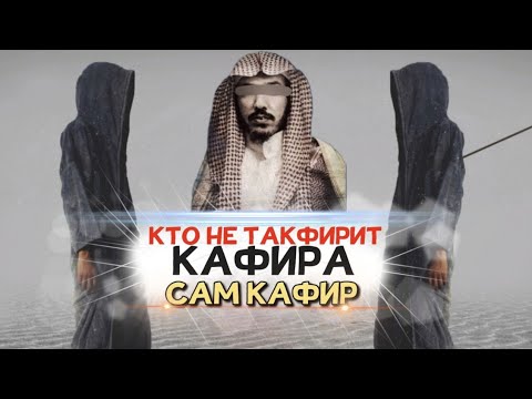 Кто не такфирит кафира, тот сам кафир - шейх Сулейман аль Ульван