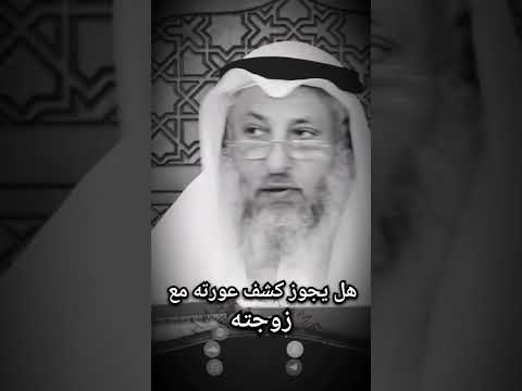 حكم كشف العورة عثمان الخميس
