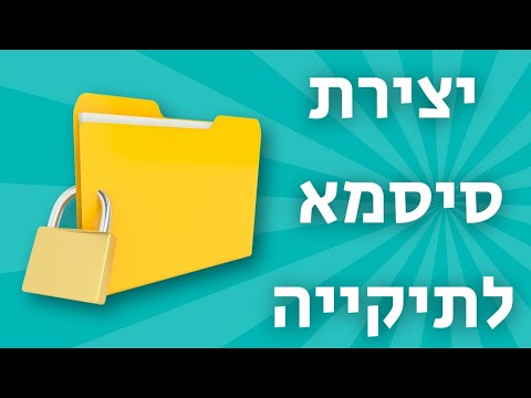 איך להוסיף סיסמא לתיקייה