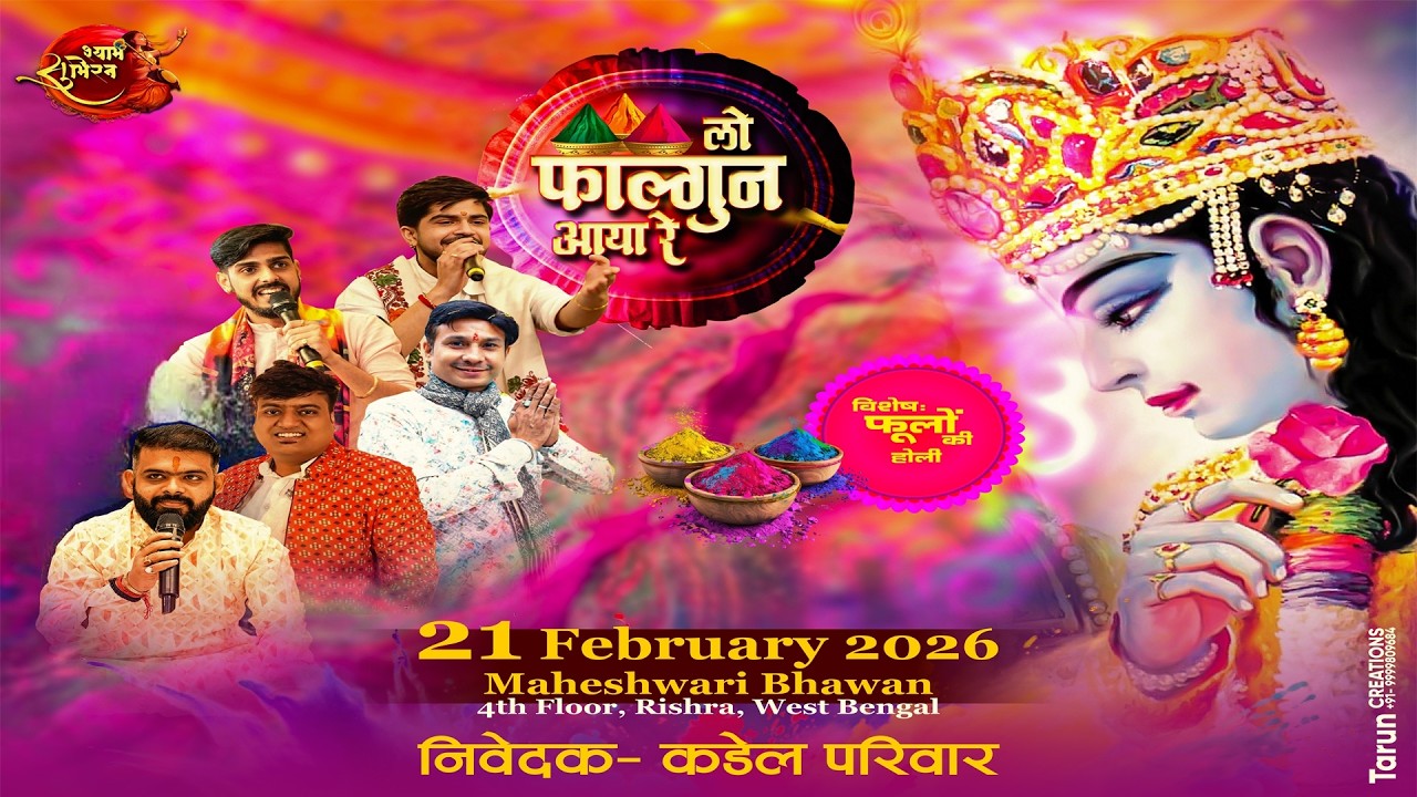 🔴 LIVE - श्याम सुमिरन ll लो फाल्गुन आया रे ll कडेल परिवार ll Maheshwari Bhawan Rishra ll 21-02-2026