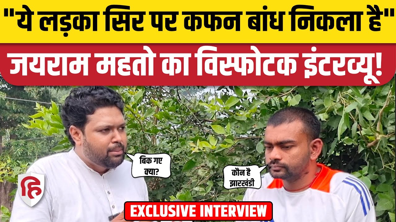Jairam Mahto Interview: 'टाइगर' महतो ने खोल दिए सारे राज। Jharkhand Election। JKLM। Live Hindustan