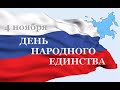 Фильм-концерт День народного единства 2020