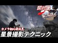 【SIGMA 20mm F1.4 DG DN | Art】誰でも簡単に真似できる星撮影の完全攻略講座！