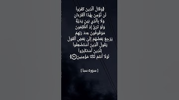 سورة سبأ الآية ٣١ و ٣٢ بصوت الشيخ #ماهر_المعيقلي #القران_الكريم_في_الصباح