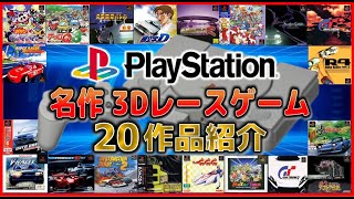 初代 プレイステーション 名作 3Dレースゲーム 20作品紹介【PlayStation】 screenshot 4